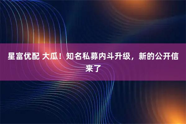 星富优配 大瓜！知名私募内斗升级，新的公开信来了