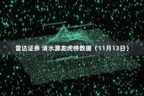 雷达证券 清水源龙虎榜数据（11月13日）