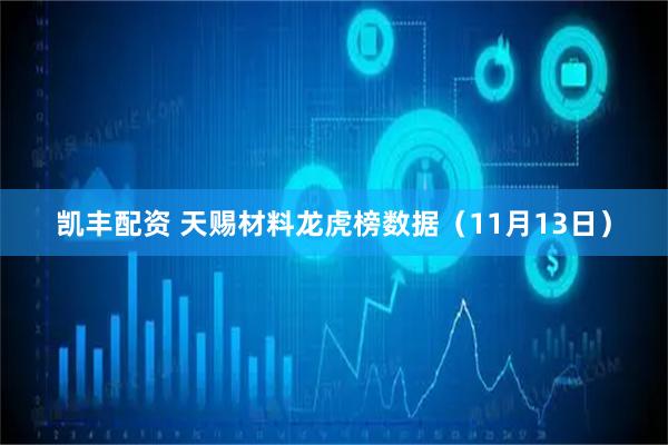 凯丰配资 天赐材料龙虎榜数据（11月13日）